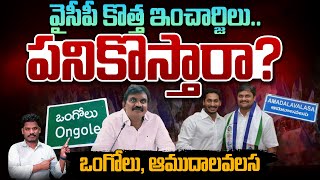 New YCP in charges వైసీపీ కొత్త ఇంచార్జిలు పనికొస్తారాఒంగోలు ఆముదాలవలస  AP 175 [upl. by Elocel]