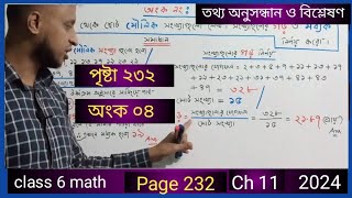 class 6 math page 232  math no 04  solution  ষষ্ঠ গণিত পৃষ্টা ২৩২ অংক নং ০৪ সমাধান ২০২৪ [upl. by Robaina]