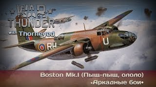 War Thunder  Boston MkI — обзор от слоупока [upl. by Gilbart]