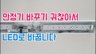 FPL 형광등을 안정기 없는 LED등으로 리폼하기  주방LED교체 [upl. by Petua]