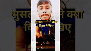 मुसल्माने के दिया हुआ देखिए बेड़ बेड़ shortvideo Lal kila viralvideo short Tipu Sultan love [upl. by Guzel]