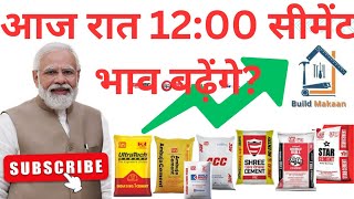 आज रात 1200 सीमेंट बढ़ेंगे Cement Price Today ⏫ Top 10 Cement Company in India  Ultratech Cement [upl. by Terence]