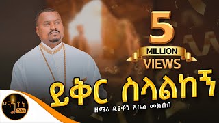 🔴 አዲስ የንስሓ ዝማሬ quotይቅር ስላልከኝquot  Yiker Selalkegn  ዘማሪ ዲያቆን አቤል መክብብ mahtot [upl. by Allyce860]