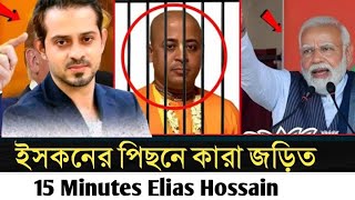 নতুন গেম প্লানে ভারত ইসকন দিয়ে অভ্যুত্থান ঘটানোর ষড়যন্ত্র ফাঁস l Elias Hossain l [upl. by Analaf369]