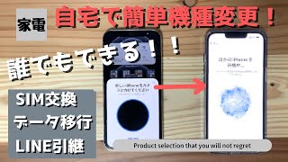 【誰でもできる！】自宅に届いたiPhoneに機種変更する方法！！「SIMカードの交換〜データ移行」を分かりやすく解説！！LINEも引継やiCloudも！ [upl. by Atiuqal]