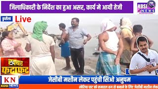 फटाफट  जिलाधिकारी के निर्देश का हुआ असर। Live [upl. by Eenert]