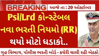 psilrd constable new RR Recruitment rules   gujarat police bharti 2023  constable vacancy 2023 [upl. by Weiman398]