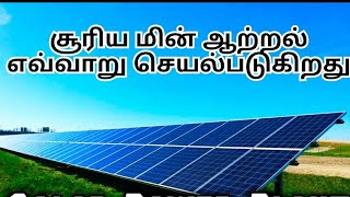 Solar power source or solar power plan Photovoltaic cell working PVCell Explained in Tamil [upl. by Ravid]