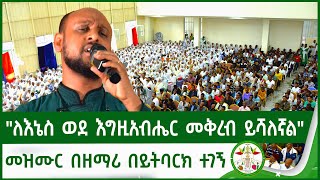 መዝሙር በዘማሪ ይትባረክ ተገኝ  zemari Yitbark Tegegn  mahtot tube  new mezmur  ethiopia  ortodox [upl. by Caro]