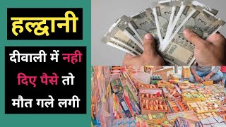 हल्द्वानी  दीवाली में सामान खरीदने को पैसे नहीं दिए  Haldwani Bindukhatta Harish joshi diwali pese [upl. by Lewej]