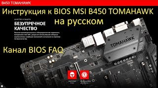 Инструкция к BIOS MSI B450 TOMAHAWK на русском [upl. by Kcirdnekel]