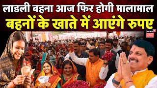 Ladli Behna Yojana  CM Mohan Yadav आज बहनों के खातों में भेजेंगे पैसे  Shivraj Singh  MP News [upl. by Daniele944]