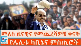 መለስ ዜናዊና የመጨረሻዎቹ ቀናት ፤ ሌሊት የተጠራው የኃይለማርያም ካቢኔና ያልተሰሙ ምስጢሮችETHIO FORUM [upl. by Ahtimat]