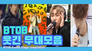 비투비 웃긴무대 모음 하이라이트  BTOB Funny Stage Highlight Compilation [upl. by Nosreg289]