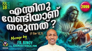 2099 എന്തിനു വേണ്ടിയാണ് തരുന്നത്  1 Cor 127  FrBinoy Karimaruthinkal PDM [upl. by Normac]