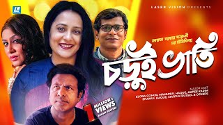 Charuibati  চড়ুইভাতি  Mostofa Sarwar Farooki  Elora Gohor  Aupee Karim  Telefilm [upl. by Aluino]