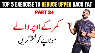 Top 5 Exercise to Reduce Upper Back Fat  Day24  । Reduce Back Fat At Home  Bilal Kamoka Fitness [upl. by Ahsats886]