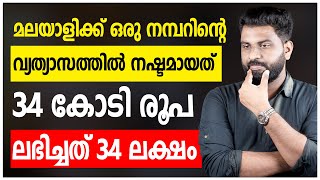 മലയാളിക്ക് ഒരു നമ്പറിന്റെ വ്യത്യാസത്തിൽ നഷ്ടമായത് 34 കോടി രൂപ  ലഭിച്ചത് 34 ലക്ഷം [upl. by Anelrats219]