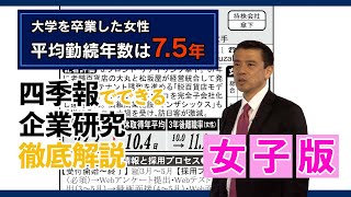 企業研究のプロ、四季報記者が教える！就活のための「四季報」活用法【特典動画後編】 [upl. by Fridlund]