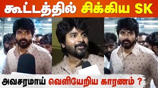 Sivakarthikeyan at DON FDFS Celebration  Priyanka Mohan  Sivaangi  Don Movie Review [upl. by Sverre31]