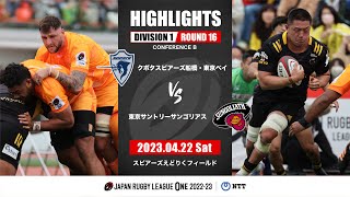 【公式ハイライト】S東京ベイ vs 東京SG｜NTTリーグワン202223 D1 第16節｜20230422 [upl. by Aylsworth]