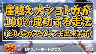 【解説動画】DKスノーボードクロスの崖越え大ショトカが100％成功する走法を解説しますﾉω【マリオカート８デラックス】 [upl. by Rhianon]