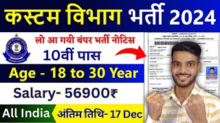 Custom Vibhag Bharti 2024 25  Custom Department Recruitment 2024  Govt jobs Des 2024  10th pass [upl. by Nylear]