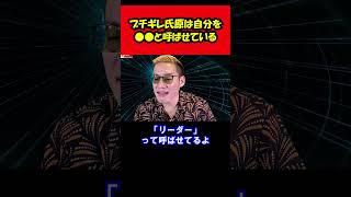 【ブチギレ氏原】ブチギレ氏原は自分を●●と呼ばせているｗ shorts tiktok 切り抜き [upl. by Rimaa]