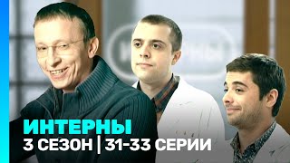 ИНТЕРНЫ 3 сезон  3133 серии TNTserials [upl. by Roux]