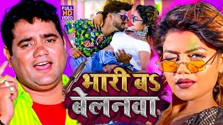 आ गया नया धमाका Ram Swaroop Faizabadi का  बेलनवा बा भारी  हर DJपे बज रहा है  video Song 2023 [upl. by Anelagna]