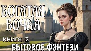 БОГАТАЯ БОЧКА 2 АУДИОКНИГА  БЫТОВОЕ ФЭНТЕЗИ [upl. by Oina93]