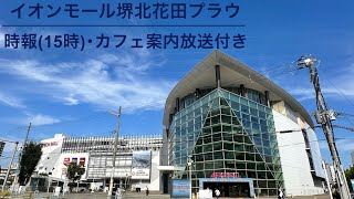 【旧放送】イオンモール堺北花田プラウ 時報15時･カフェ案内放送付き [upl. by Esenej]