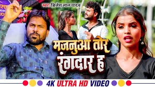 Video  मजनूआ तोर रंगदार ह  Brijesh Lal Yadav amp Sanjana Saxena  Majnua Tor Rangdar Ha Song [upl. by Ayotol]