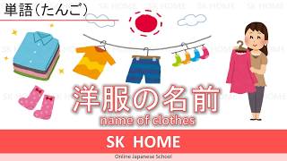 【洋服の名前～name of clothes】【Japanese lesson】【日本語】SK HOME [upl. by Janos]