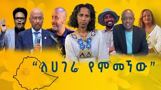 “ለሀገሬ የምመኘው” አምባሳደር ዶር ኢር ስለሺ በቀለ ጨምሮ የተለያዩ ባለሙያዎች የአዲስ ዓመት ምኞትና ከመስከረም ሚዲያ የሚጠብቁት [upl. by Schulman]