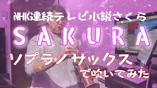 須川展也さんの sakura を吹いてみた！ 【NHK連続テレビ小説さくら主題歌】 [upl. by Drageruaeb]