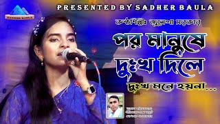 পর মানুষে দুঃখ দিলে  জুলেখা সরকার  Por Manushe Dukho Dile  Julekha Sarkar  Sadher Baula [upl. by Radburn332]