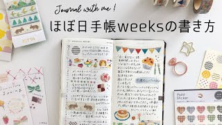 【手帳デコ】ほぼ日手帳weeksの書き方  手帳の中身  Journal with me [upl. by Sivolc254]