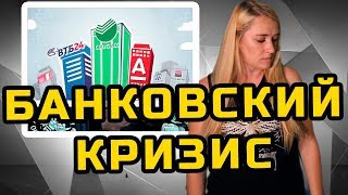 БАНКОВСКИЙ КРИЗИС  МеждоМедиа Групп  Конкурс Навального [upl. by Sergei]