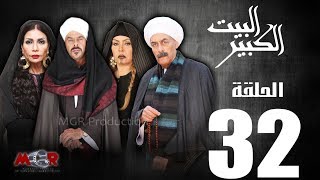 الحلقة الثانية و الثلاثون32  مسلسل البيت الكبيرEpisode 32 AlBeet AlKebeer [upl. by Yttel]