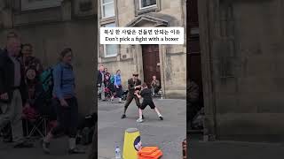 복싱 한 사람은 건들면 안되는 이유 Dont pick a fight with a boxer circus funny 유머 거리공연 웃긴짤 버스킹 축제 prank [upl. by Atcele]