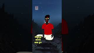 ভূতের গল্প ভয় পাবেন না horrorstories katunbangla bhutergolpo [upl. by Naillimxam]