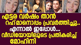 എട്ടര വര്‍ഷം താന്‍ റഹ്‌മാനൊപ്പം പ്രവർത്തിച്ചു എന്നാൽ ഇപ്പോൾ വീഡിയോയിലൂടെ പ്രതികരിച്ച് മോഹിനി [upl. by Elaynad712]