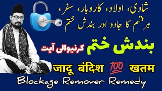 Blockage Remover Remedy  Jadu Bandish Khatam Karne Wali Ayat Qurani  जादू बंदिश खतम करने का अम्ल [upl. by Becki]