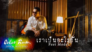 เราเป็นอะไรกัน  Peet Model Official MV [upl. by Kroo]