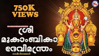 ശ്രീമൂകാംബികാദേവീമന്ത്രം  Sree Mookambika Devi Manthram  Malayalam Devotional Songs  Devi Songs [upl. by Ane143]