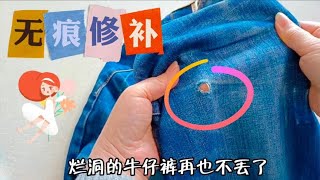 破洞牛仔裤再也不丢了！分享一个实用修补方法，巧妙又无痕！ [upl. by Eeliak]