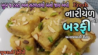 Kopra pak recipe in gujarati  માવા કે ચાસણી વગર પરફેકટ કોપરાપાક બનાવવાની રીત  Fresh Coconut Burfi [upl. by Yntirb286]