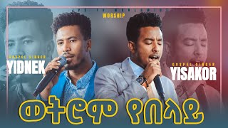 ወትሮም የበላይ ነህ ሊያዩት የሚገባ አስደናቂ አምልኮ PROPHET HENOK GIRMAJPS TV WORLD WIDE 2021 [upl. by Nauqan]