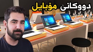 دووکانی مۆبایل و تەرتیباتم دانا [upl. by Gile]